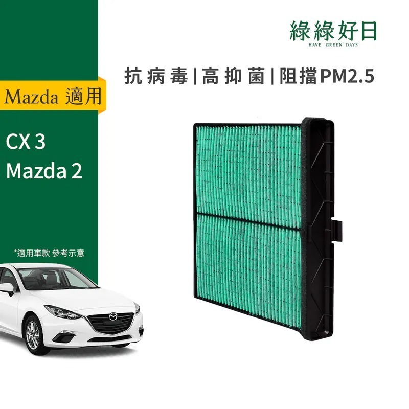 適用 MAZDA馬自達 CX 3 Mazda 2 汽車冷氣HEPA濾網 綠綠好日 GMA004