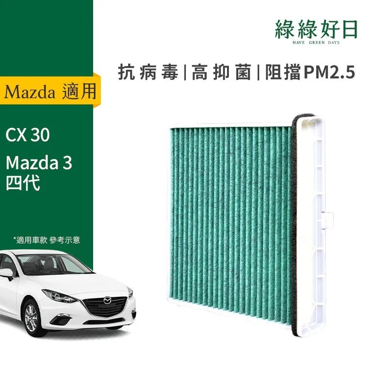 適用 MAZDA馬自達 CX 30 Mazda 3 四代 汽車冷氣HEPA濾網 綠綠好日GMA007