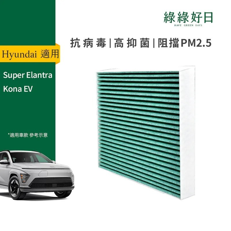 適用 Hyundai 現代 Super Elantra Kona EV 汽車冷氣HEPA濾網 綠綠好日GHY007