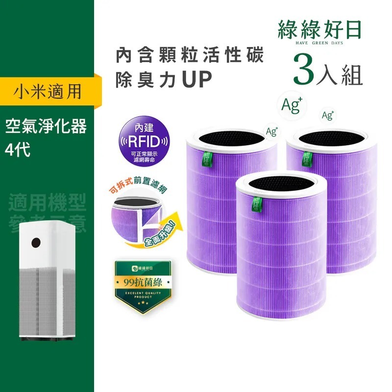 含RFID|三入組 適用 小米 4代 空氣淨化器 紫抗菌除臭加強版濾網 顆粒活性碳 抗菌抗病毒HEPA濾網 綠綠好日