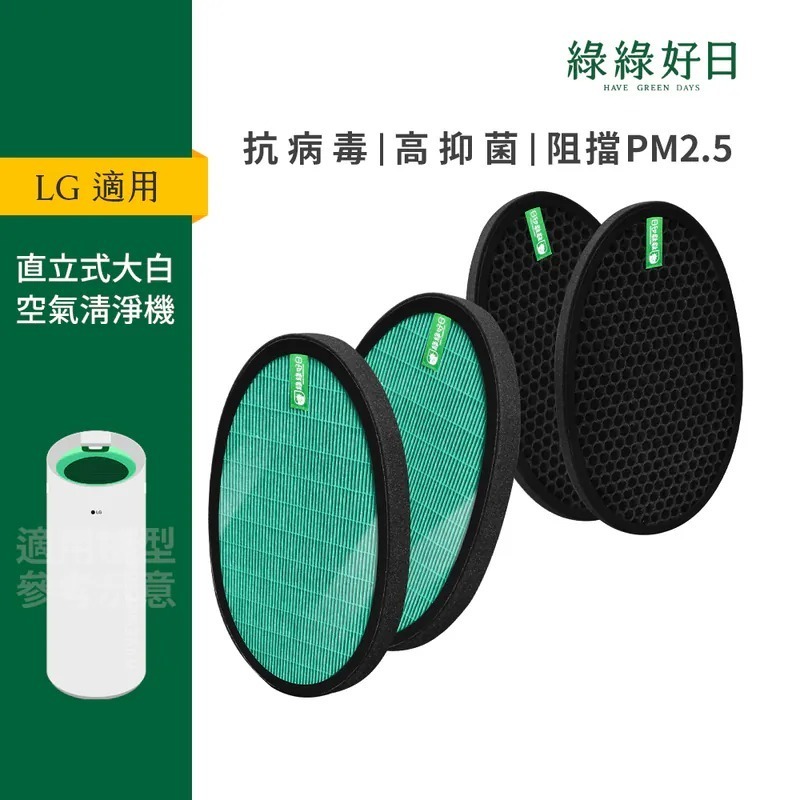 雙入組 適用 LG 大白 PS-W309WI AS401WWJ1 AS401WWK1 HEPA抗菌濾芯 蜂巢式活性碳濾網 綠綠好日