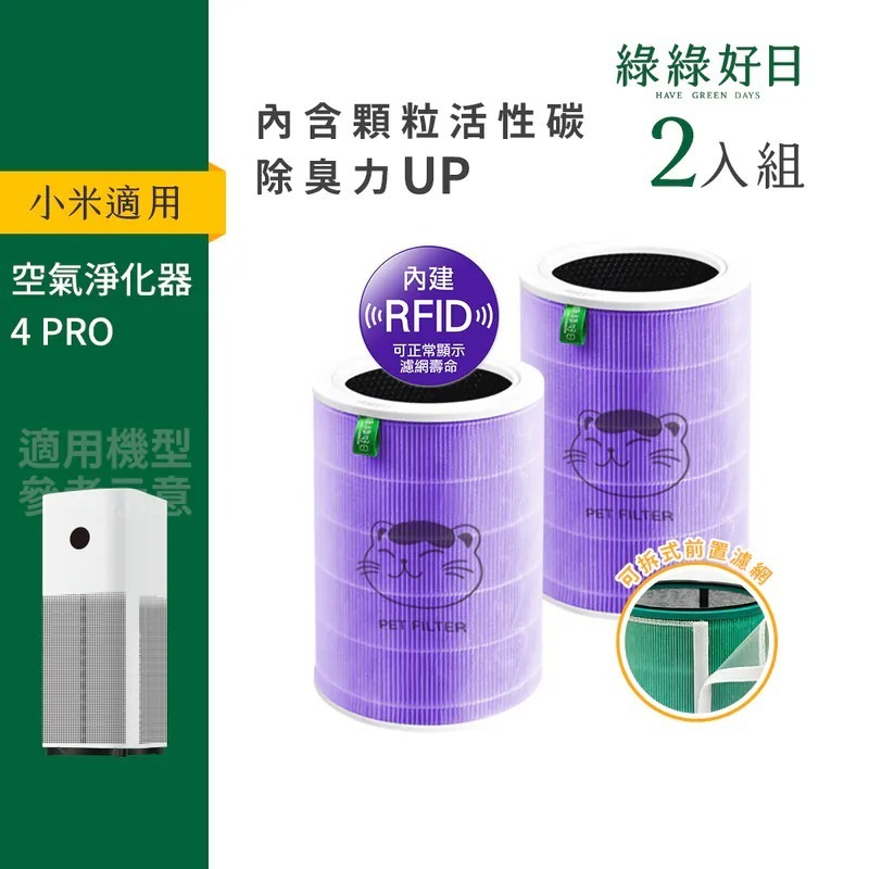含RFID|雙入組 小米 4 Pro 空氣淨化器 紫抗菌除臭加強版濾網 顆粒活性碳 抗菌抗病毒HEPA濾網 綠綠好日