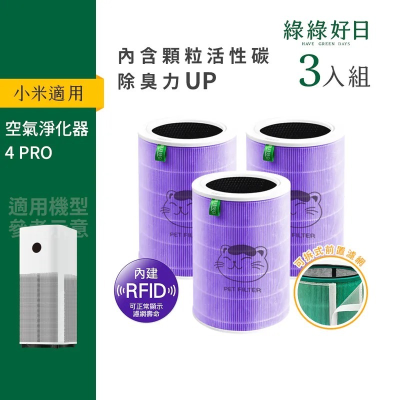 含RFID|三入組 小米 4 Pro 空氣淨化器 紫抗菌除臭加強版濾網 顆粒活性碳 抗菌抗病毒HEPA濾網 綠綠好日