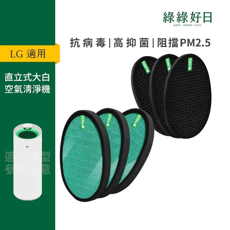 三入組 適用 LG 大白 PS-W309WI AS401WWJ1 AS401WWK1 HEPA抗菌濾芯 蜂巢式活性碳濾網 綠綠好日
