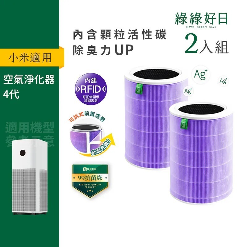 含RFID|雙入組 適用 小米 4代 空氣淨化器 紫抗菌除臭加強版濾網 顆粒活性碳 抗菌抗病毒HEPA濾網 綠綠好日