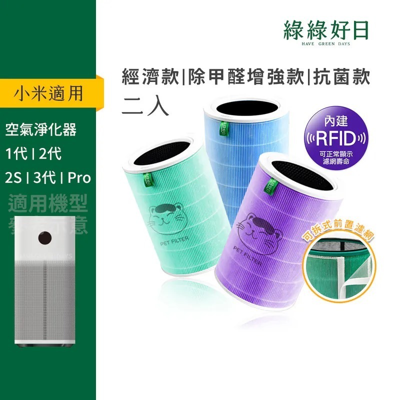 含RFID|雙入組 適用 1代/2代/2S/Pro/3代清淨機 抗菌/抗敏/除臭版 HEPA濾芯 複合活性碳濾網 綠綠好日