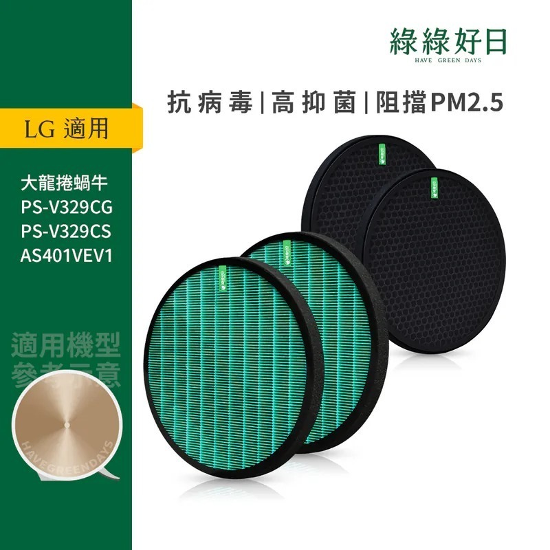 雙入組 適用 LG 大漢堡 大龍捲蝸牛 PS-V329CG AS401VEV1 HEPA抗菌濾芯 蜂巢式活性碳濾網 綠綠好日