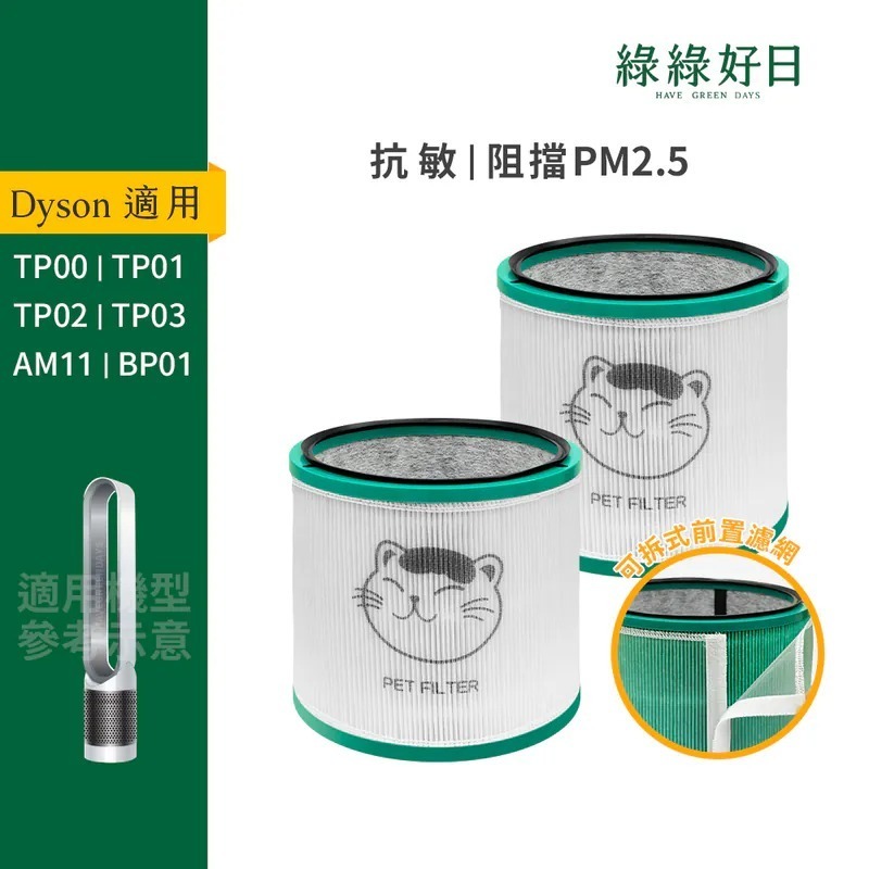二入組 適用 Dyson BP01 TP00 TP02 TP03 空氣清淨機 HEPA抗敏濾芯 綠綠好日