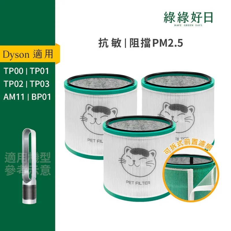 三入組 適用 Dyson BP01 TP00 TP02 TP03 空氣清淨機 HEPA抗敏濾芯 綠綠好日