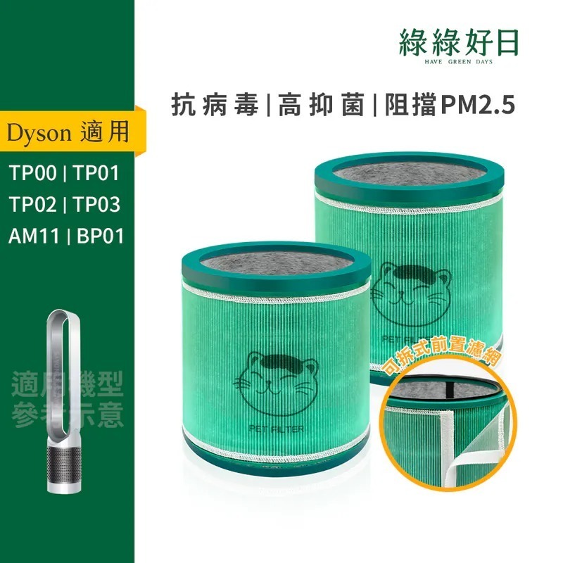 二入組 適用 Dyson BP01 TP00 TP02 TP03 空氣清淨機 HEPA抗菌濾芯 綠綠好日