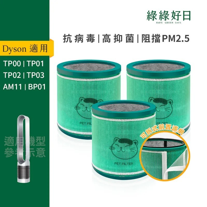 三入組 適用 Dyson BP01 TP00 TP02 TP03 空氣清淨機 HEPA抗菌濾芯 綠綠好日