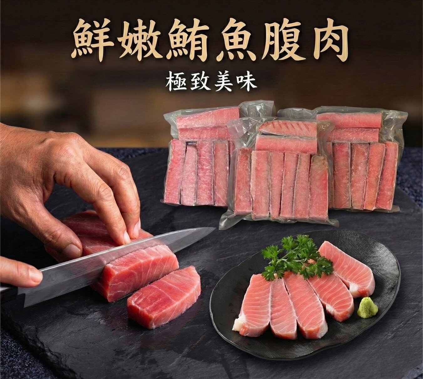 鮮嫩鮪魚腹肉條