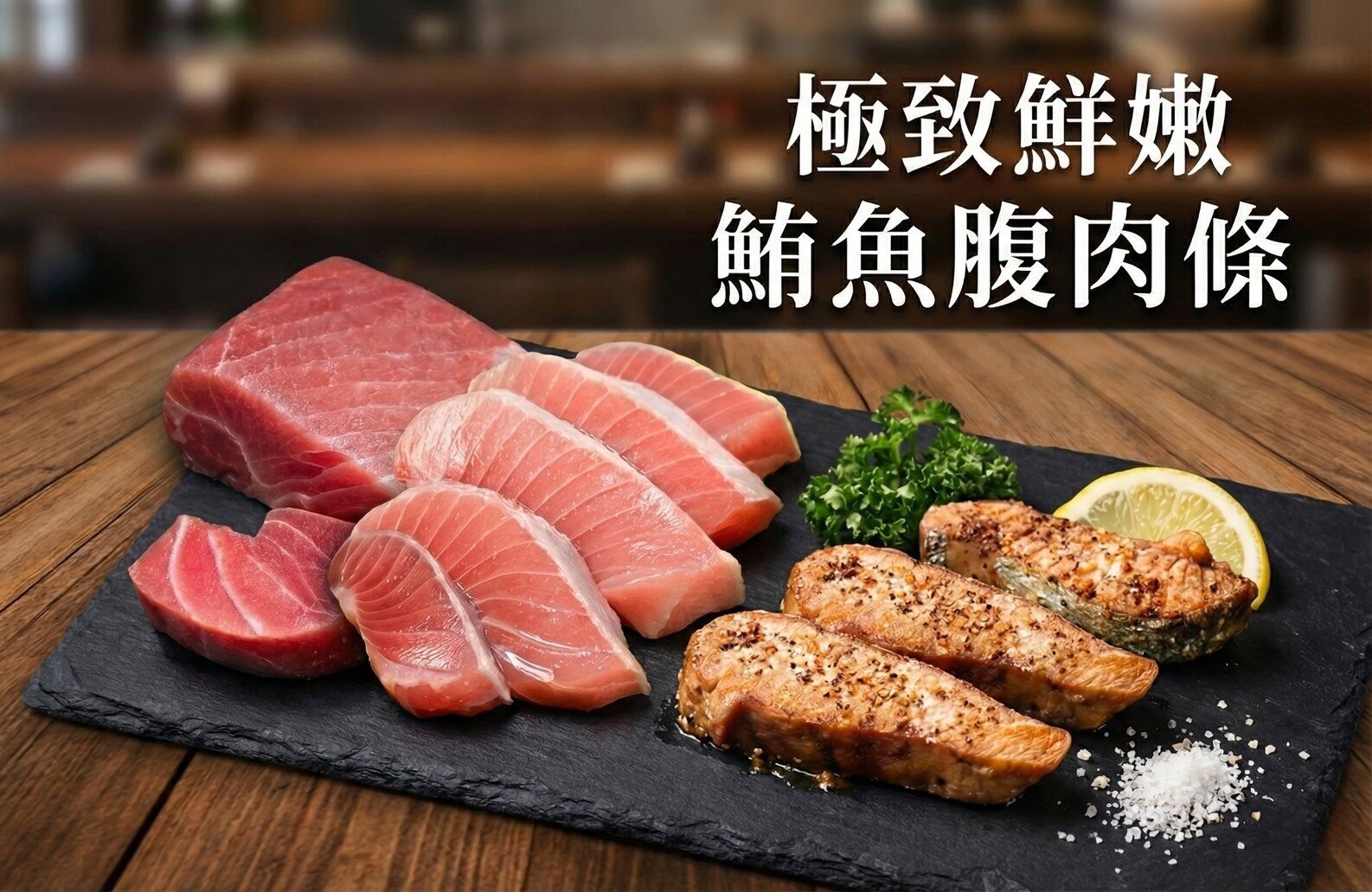 鮮嫩鮪魚腹肉條