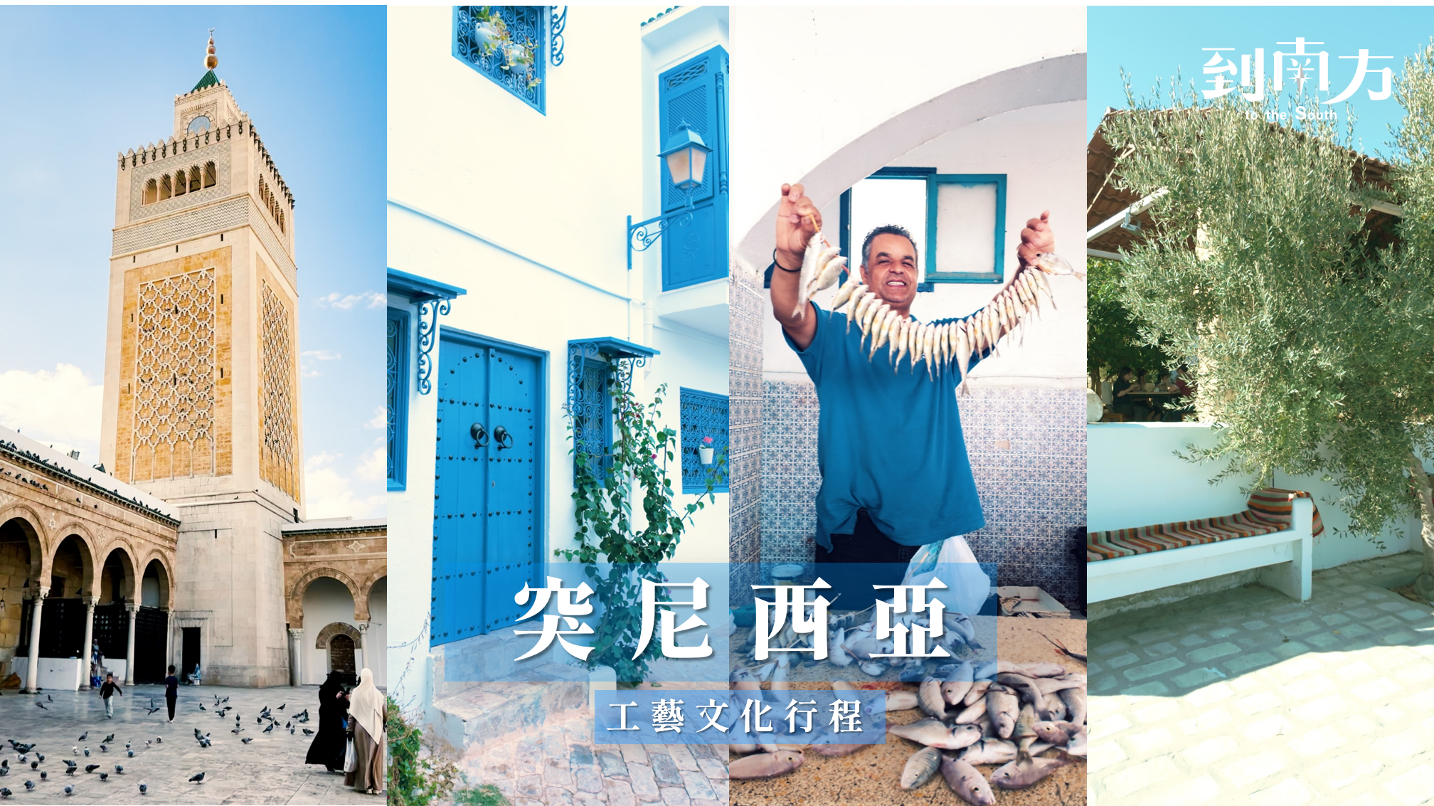 突尼西亞工藝文化行程｜線上說明會報名