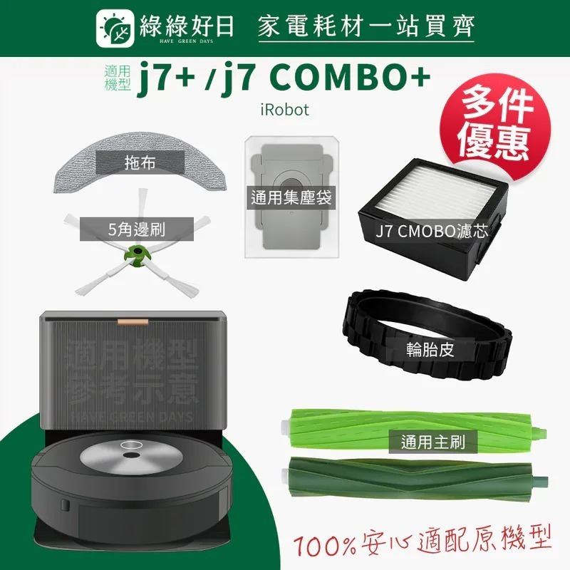 適用 iRobot j7+ j7 COMBO+ 掃地機器人 橡膠主刷 集塵袋 拖布 掃地機耗材 掃地機配件 綠綠好日