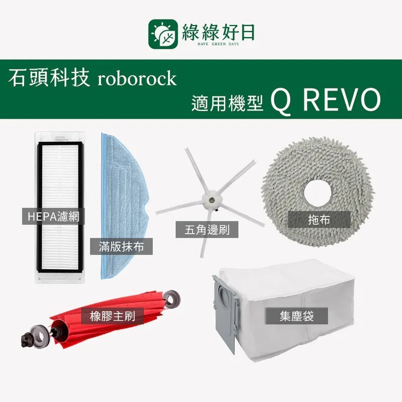 適用 Roborock石頭 Q REVO 掃地機器人 邊刷 半圓拖布 灰色清潔拖布 掃地機耗材 掃地機配件 綠綠好日