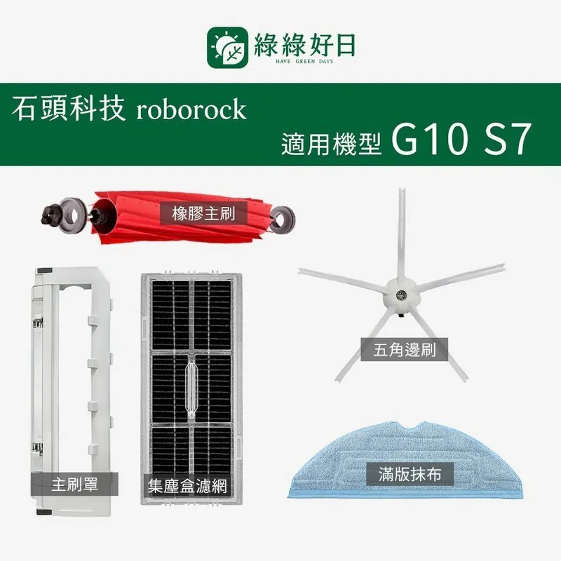 適用 Roborock石頭 S7 G10 掃地機器人 邊刷 半圓拖布 橡膠滾刷 刷罩 掃地機耗材 掃地機配件 綠綠好日