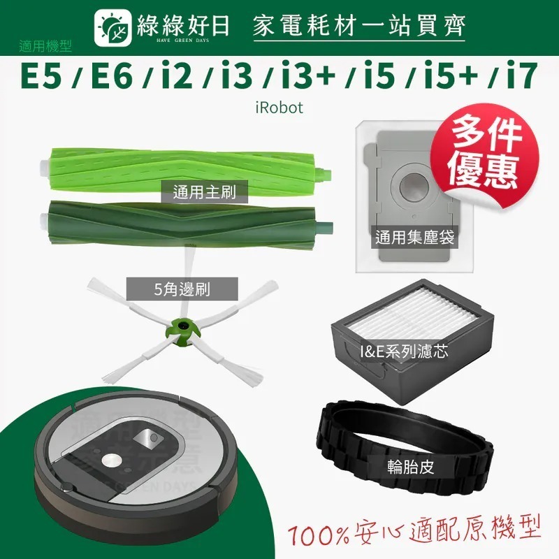適用 iRobot E5 E6 i2 i3 i3+ i5 i5+ i7 掃地機器人 掃地機耗材 掃地機配件 綠綠好日