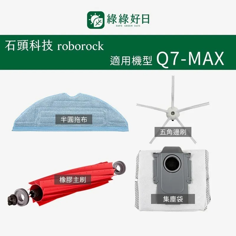 適用 Roborock石頭 Q7 MAX Q7 MAX+ 掃地機器人 邊刷 半圓拖布 掃地機耗材 掃地機配件 綠綠好日