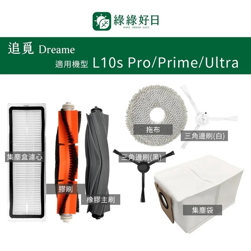 適用 Dreame追覓 L10 Pro L10s Pro L10S Prime L10s Ultra L10s Pro Ultra 掃地機器人掃地機配件 綠綠好日