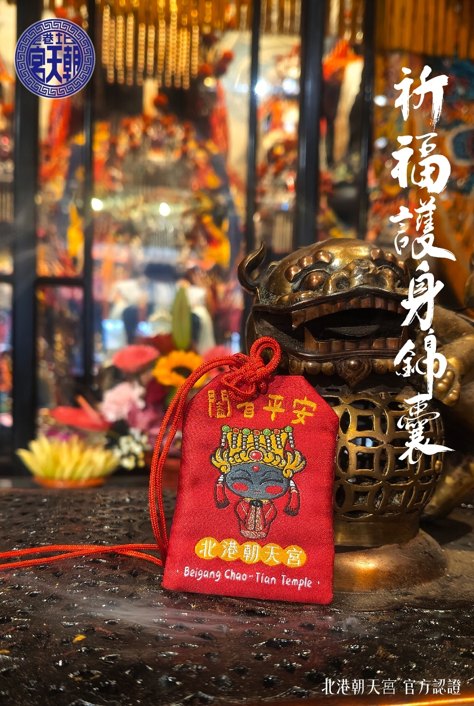 《2026年限定!! 北港朝天宮｜蒿香承福隨身香囊》