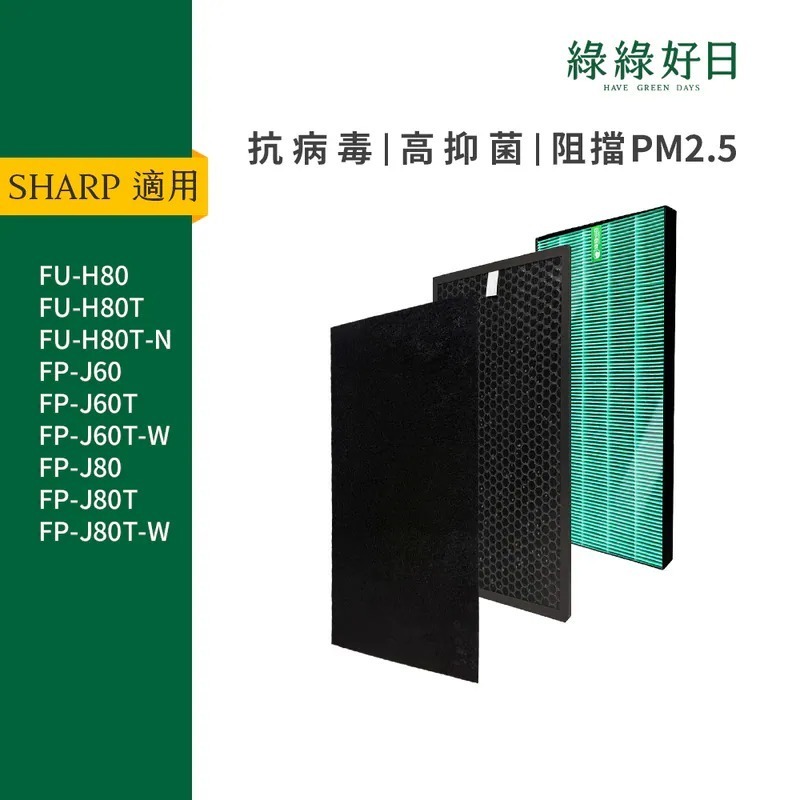適用 SHARP夏普 KC-A60T FP-J60 FP-J80 FU-H80 HEPA濾芯 蜂顆活性碳濾網 綠綠好日