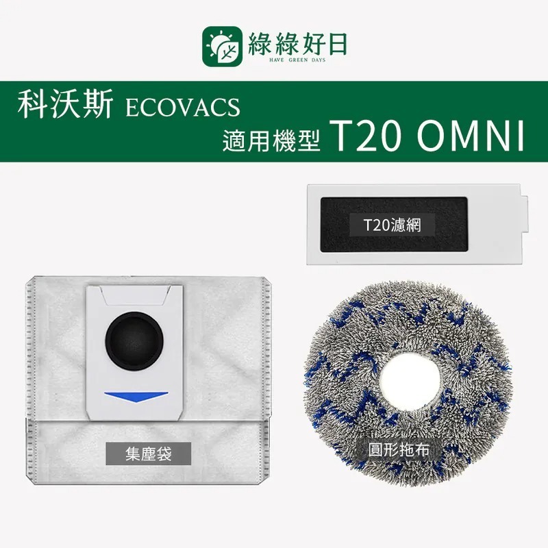 適用 ECOVACS科沃斯 T20 OMNI 掃地機器人 HEPA濾網 集塵袋 掃地機耗材 掃地機配件 綠綠好日