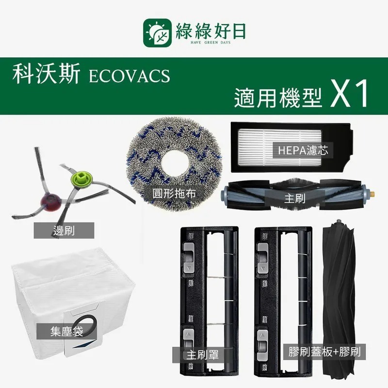 適用 ECOVACS科沃斯 X1 OMNI 掃地機器人 三角邊刷 替換膠刷 膠毛主刷 掃地機耗材 掃地機配件 綠綠好日