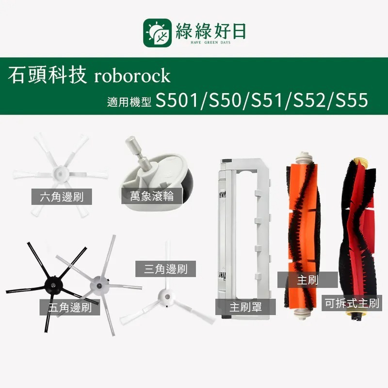 適用 Roborock石頭 S501/S50/S51/S52/S55 掃地機器人 邊刷 半圓拖布 掃地機耗材 掃地機配件 綠綠好日