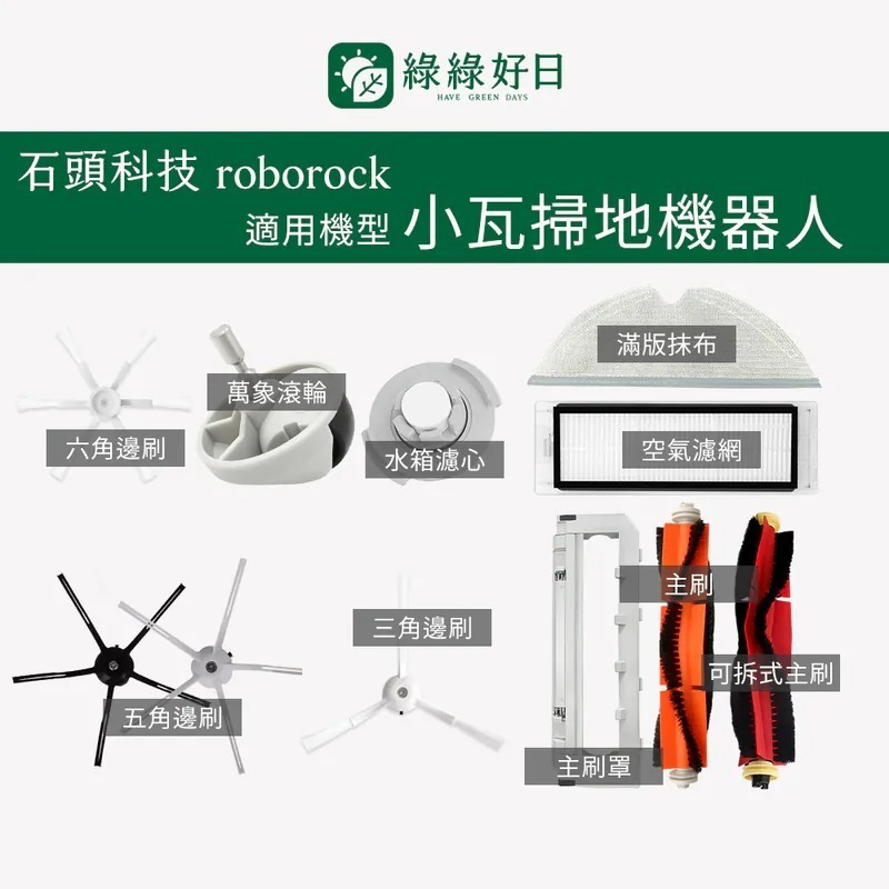 適用 Roborock石頭 小瓦Xiaowa掃地機器人規劃版 邊刷 半圓拖布 掃地機耗材 掃地機配件 綠綠好日