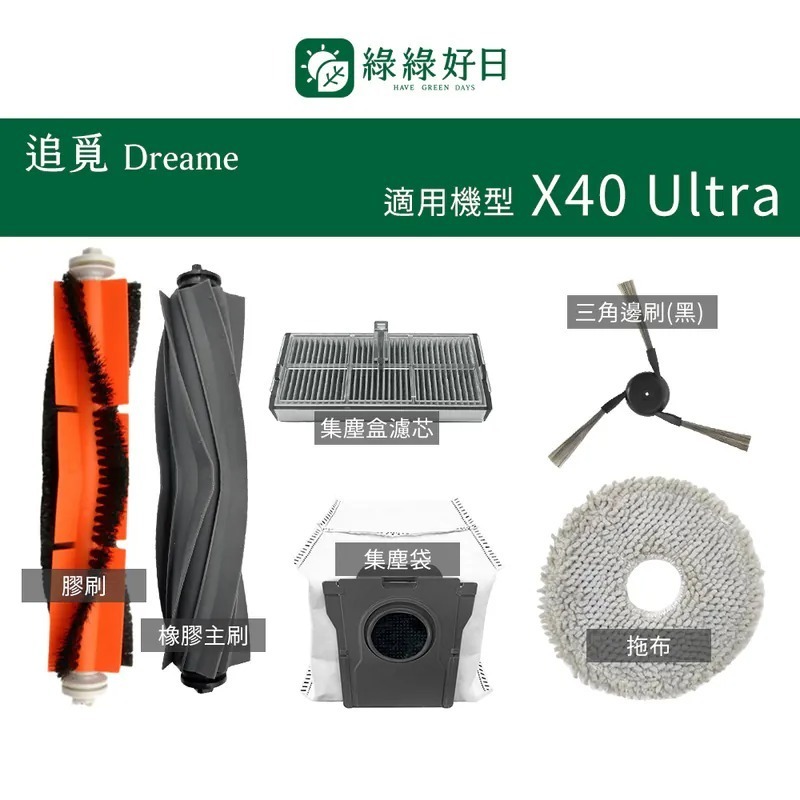 適用 Dreame追覓 X40 Ultra 滾刷 膠刷 拖布 集塵袋 邊刷 掃地機器人掃地機掃拖機推薦配件 綠綠好日