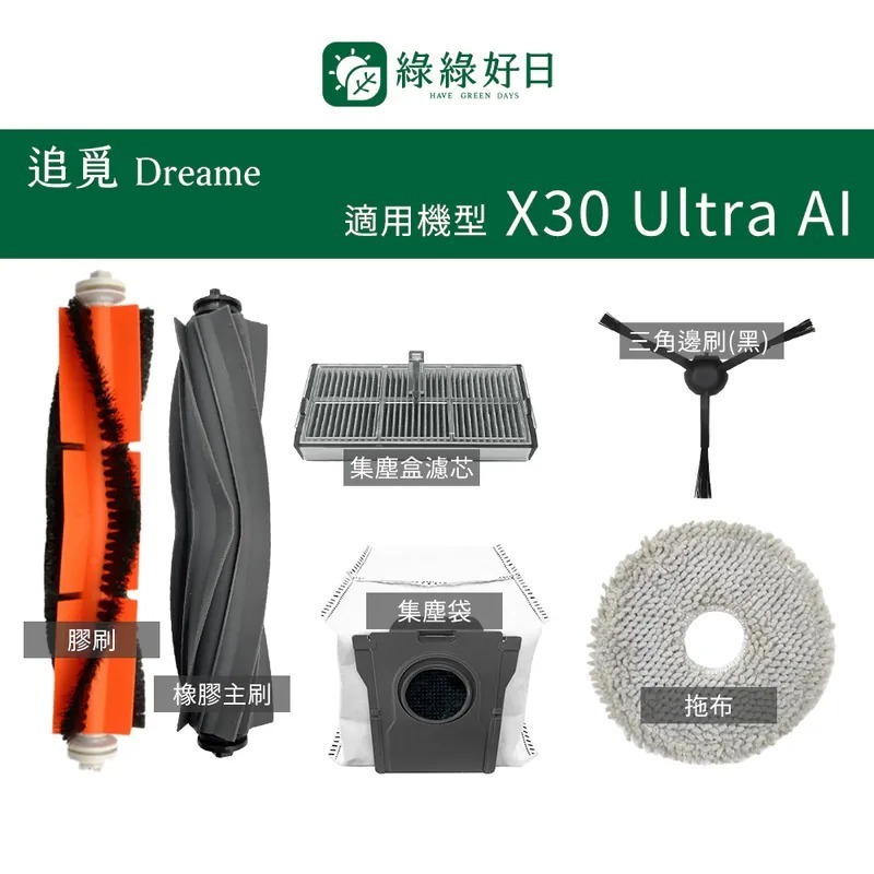 適用 Dreame追覓 X30 Ultra 滾刷 膠刷 拖布 集塵袋 邊刷 掃地機器人掃地機掃拖機推薦配件 綠綠好日