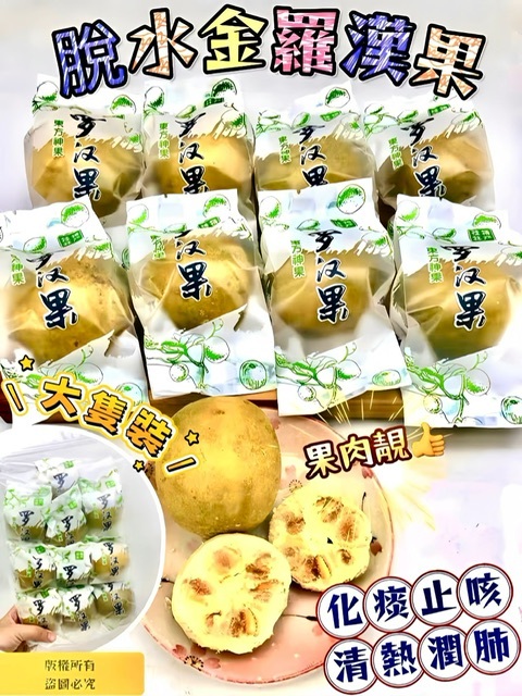 大隻裝脫水大金羅漢果（一包10個）-2600058