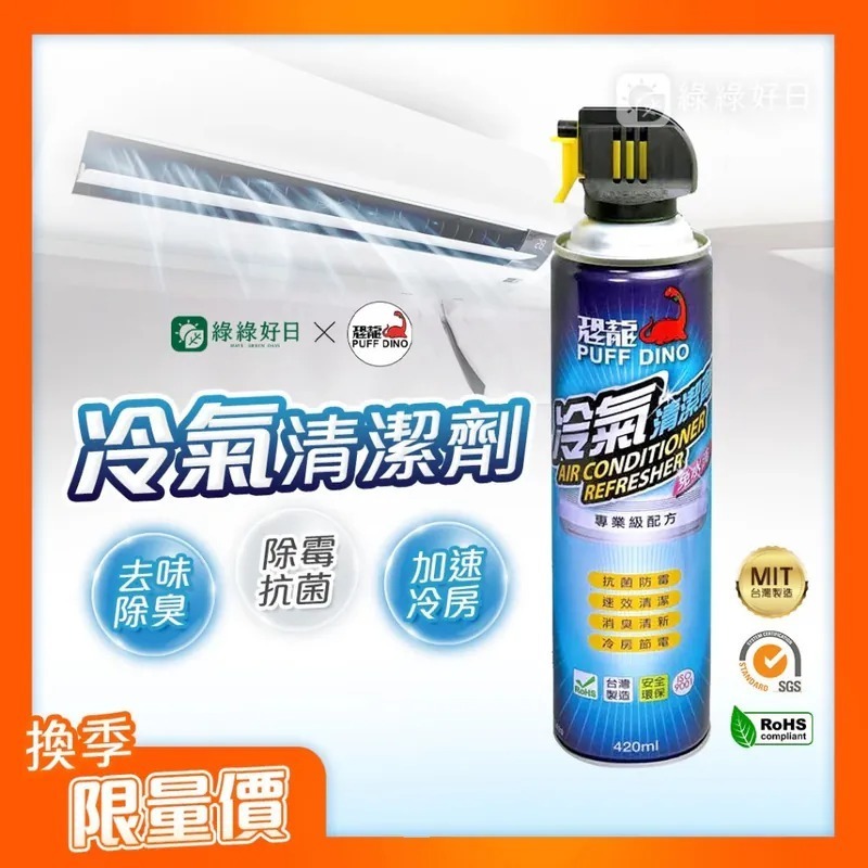 換季必收|恐龍Puff Dino冷氣清潔噴霧 免水洗居家冷氣清潔DIY