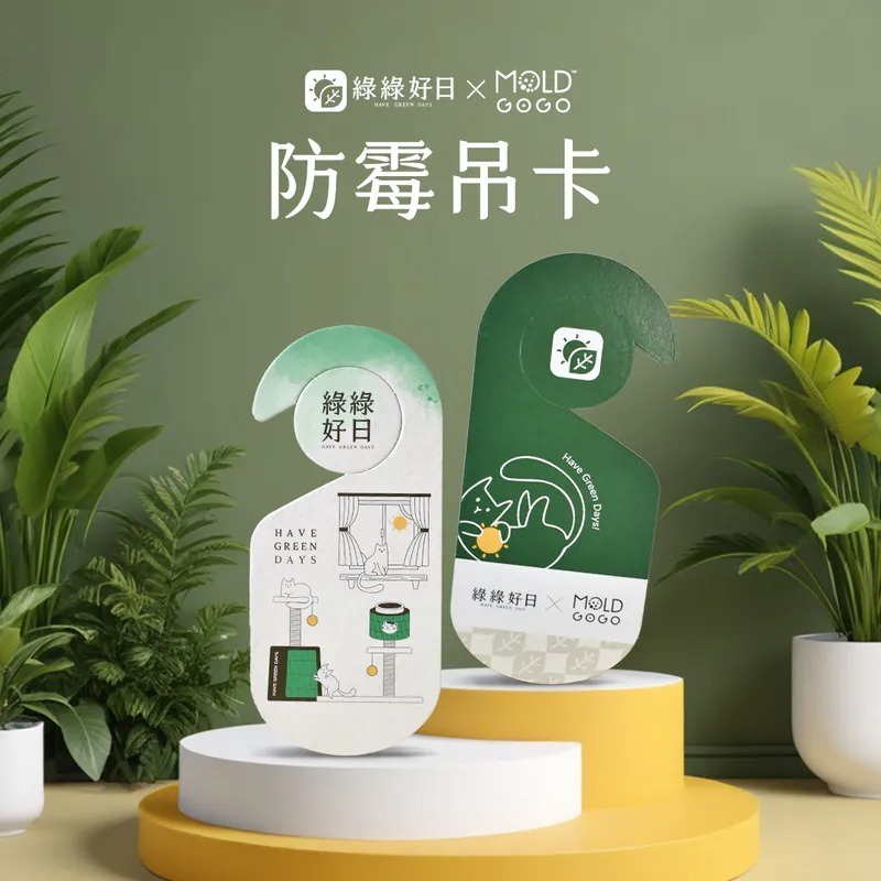 綠綠好日 X MoldGoGo 防霉吊卡 獨家款