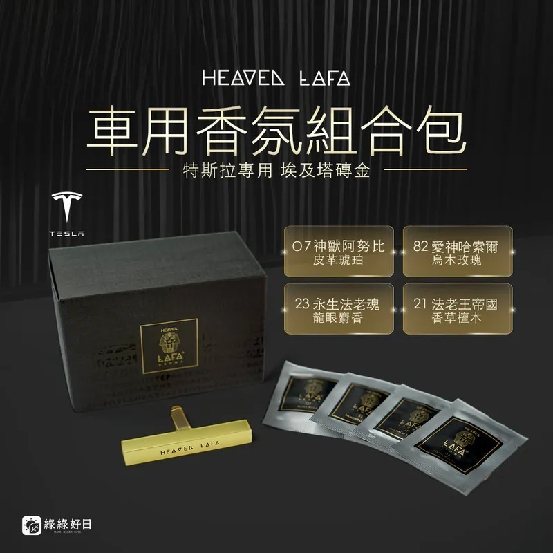 LAFA 天堂費洛香 金磚車用香氛 TESLA特斯拉專用款