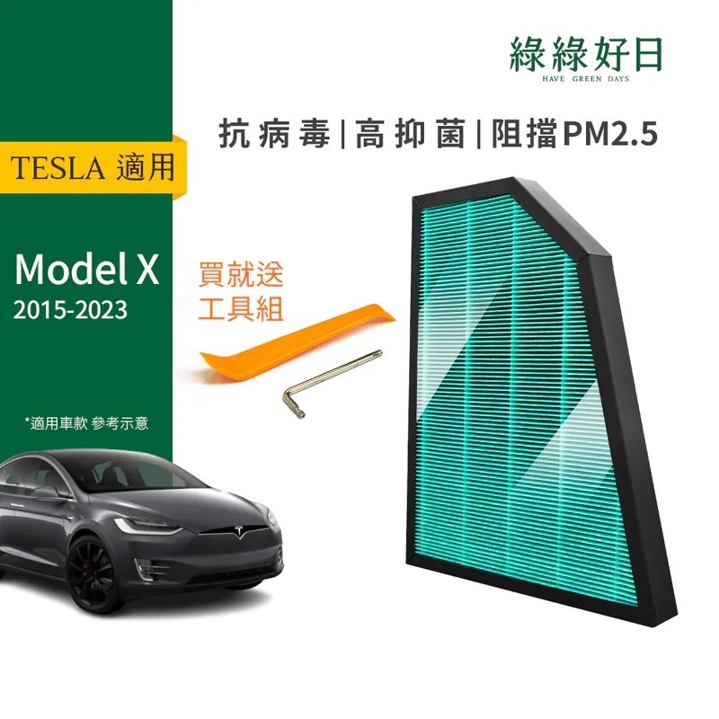 適用 TESLA特斯拉 Model X 2015-2023【附安裝工具】汽車冷氣HEPA濾網 綠綠好日 GTS004