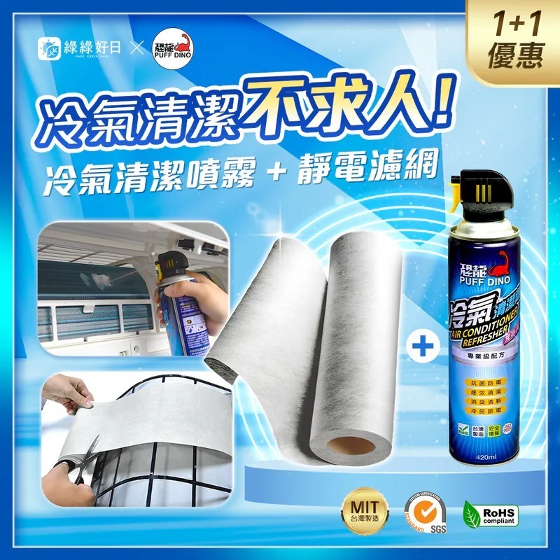 冷氣清洗 DIY 工具組 恐龍Puff Dino冷氣清潔噴霧 + 綠綠好日ACT銀銅鈦抗菌濾網