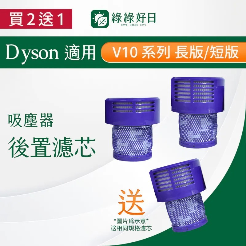 【買2送1】適用 Dyson戴森 V10系列 SV12 手持吸塵器後置濾網 吸塵器耗材 吸塵器配件 綠綠好日