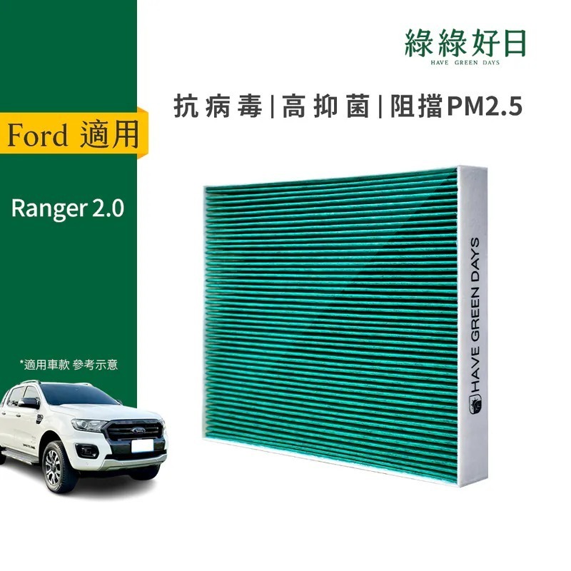適用 Ford福特 Ranger 二代 汽車冷氣HEPA濾網 綠綠好日GFD004