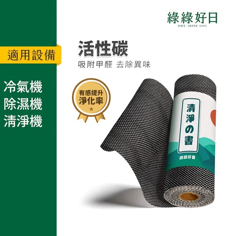 綠綠好日 活性碳 複合靜電空氣濾網