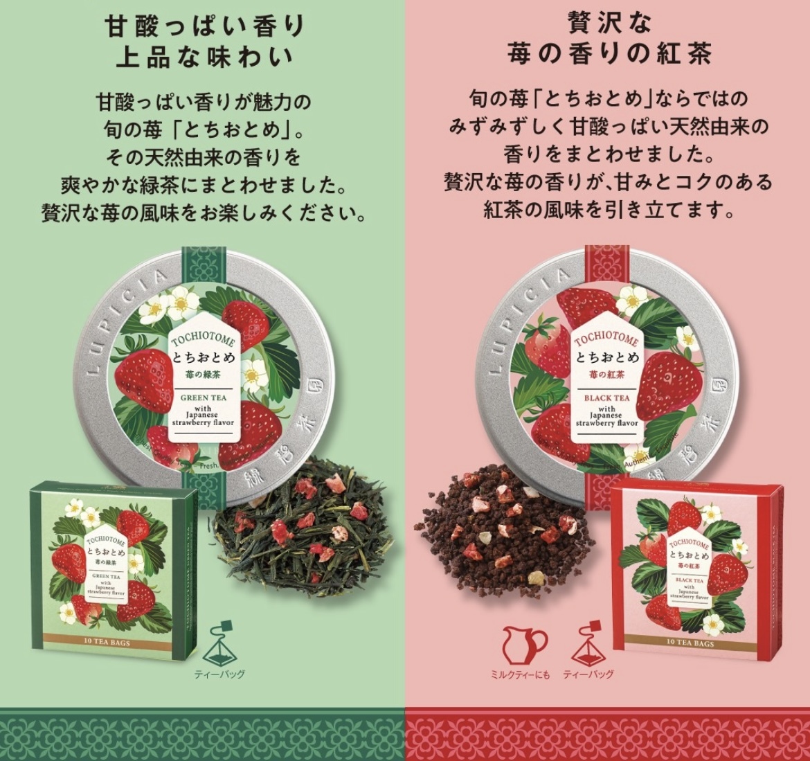 【季節限定】JP Lupicia 栃乙女草莓茶葉系列 1168 1182 1175 1151 TK260111