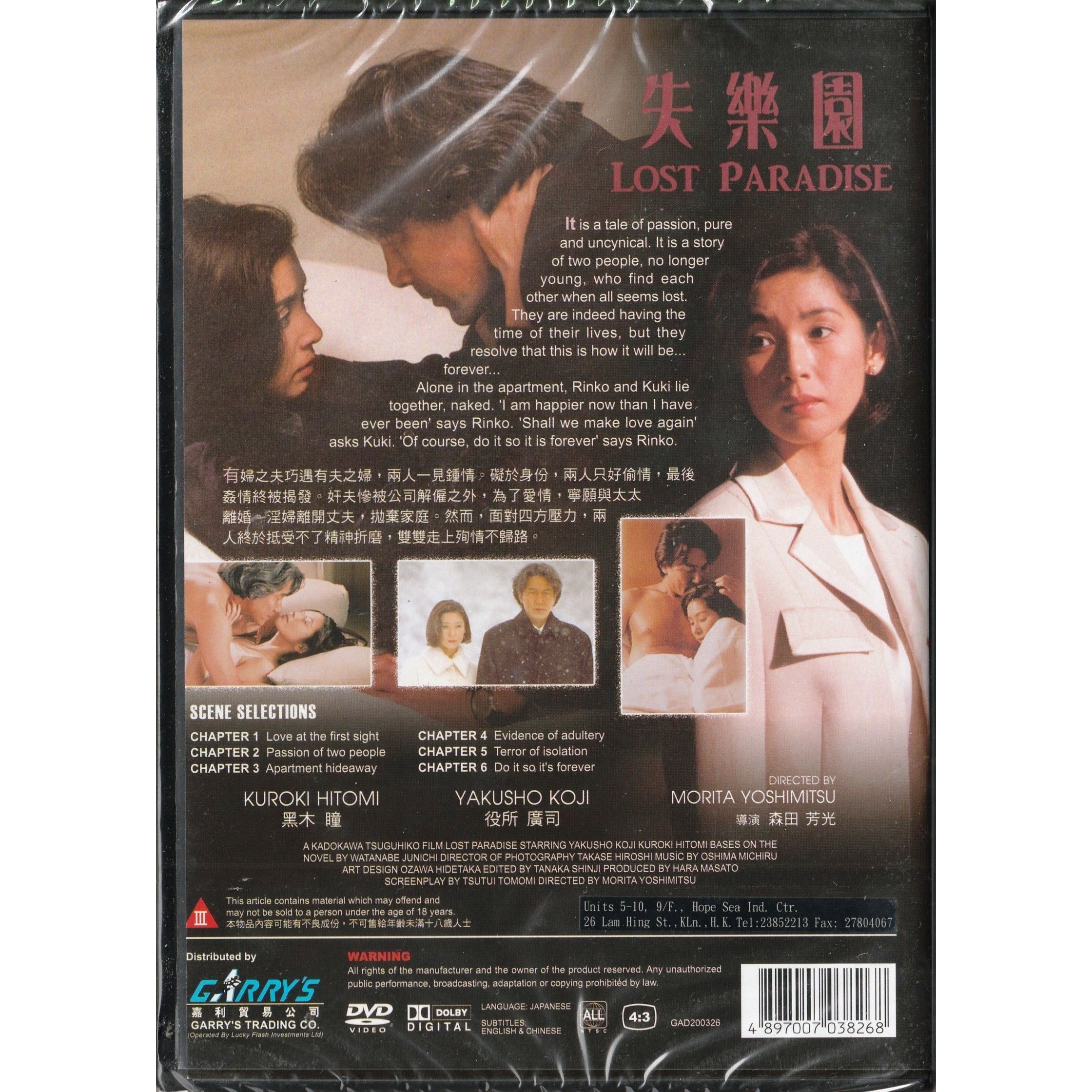 失樂園 (1997) (DVD)