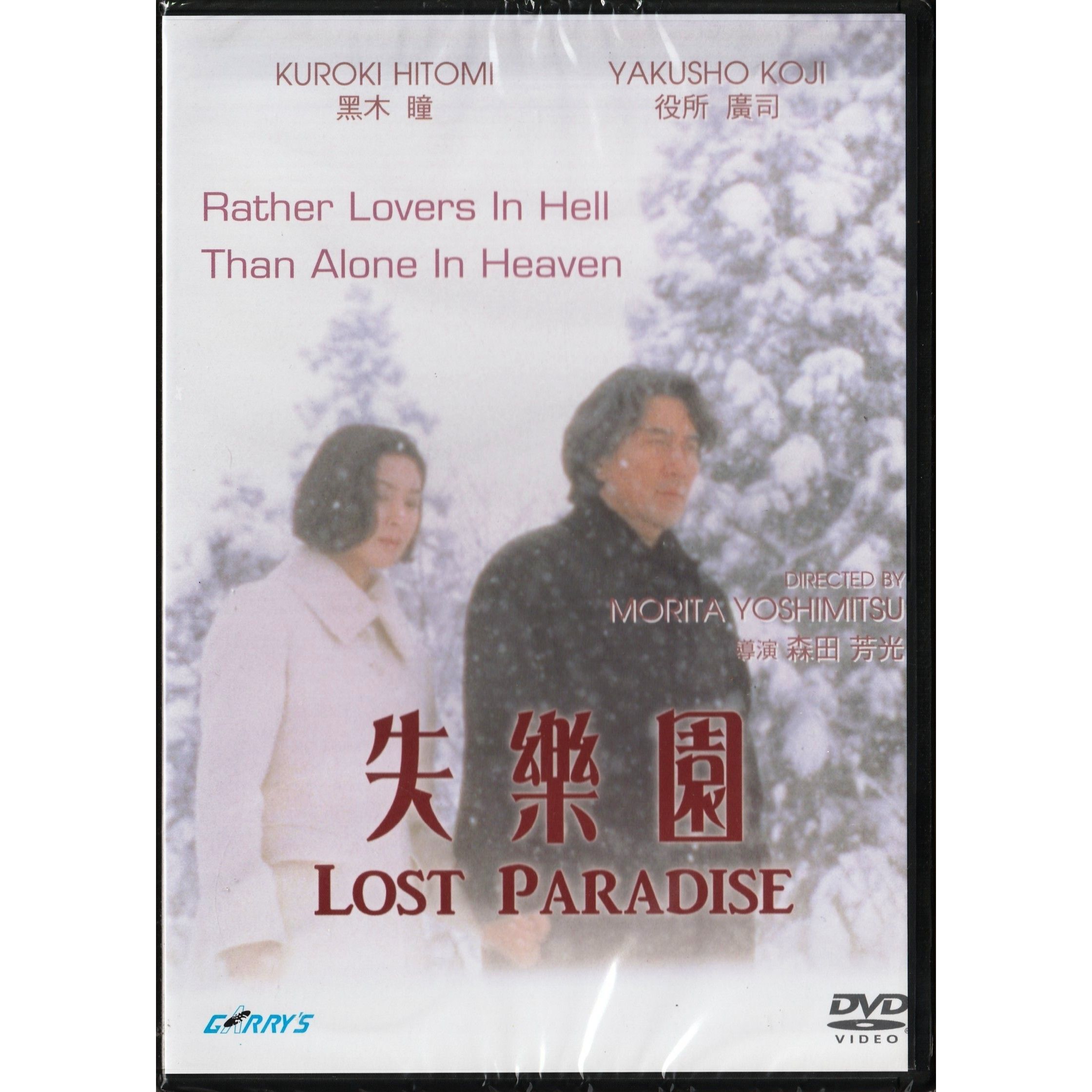 失樂園 (1997) (DVD)