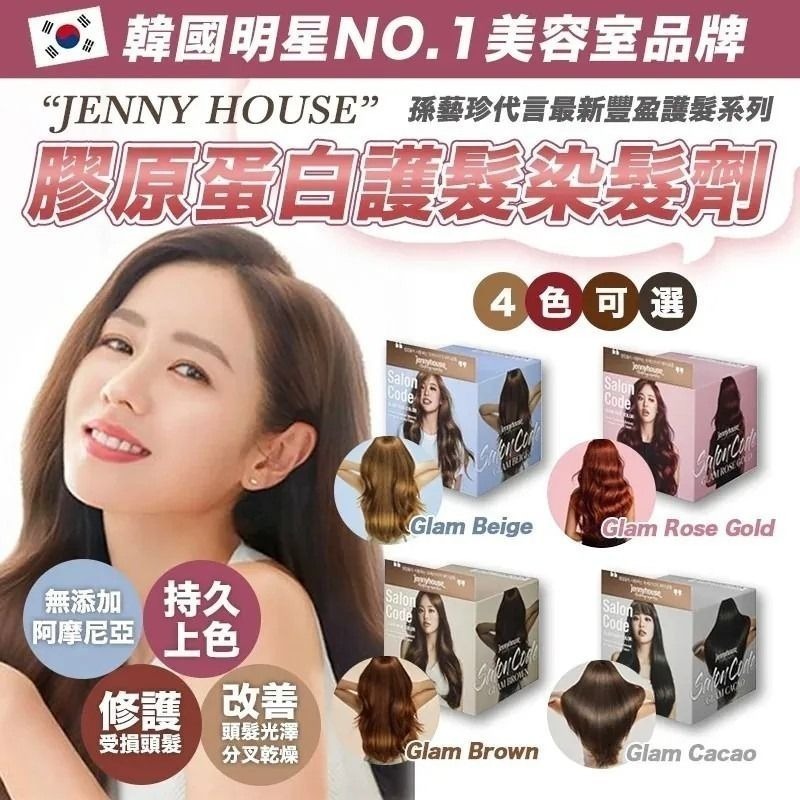 韓國明星級 SALON店 JENNY HOUSE 炫彩染髮劑