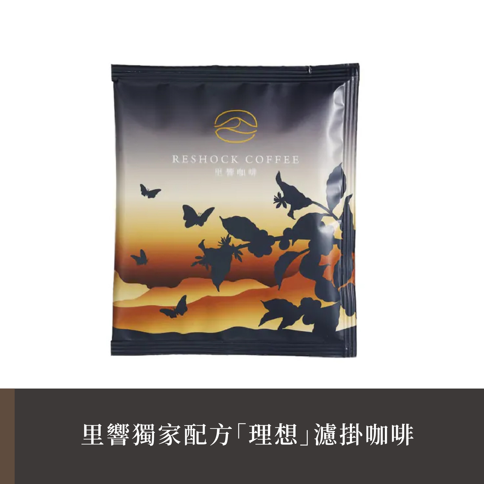 【里響咖啡】獨家配方「理想」｜阿里山配方濾掛包