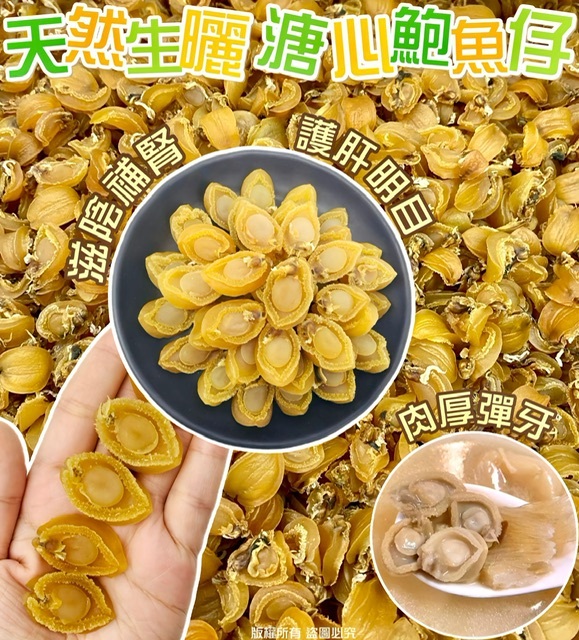 100克天然生曬溏心鮑魚仔 -2600060