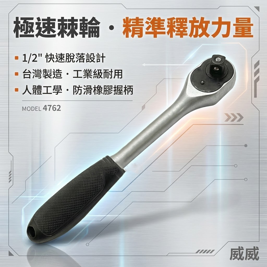 USD｜4762｜1/2" 專業棘輪快脫套筒板手 4分 膠套握把快速脫落棘輪扳手 四分｜促銷款｜台灣製