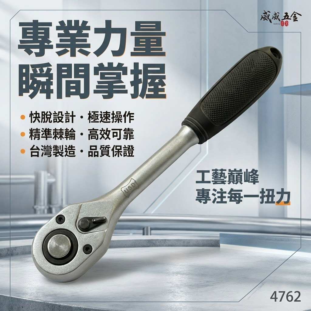 USD｜4762｜1/2" 專業棘輪快脫套筒板手 4分 膠套握把快速脫落棘輪扳手 四分｜促銷款｜台灣製