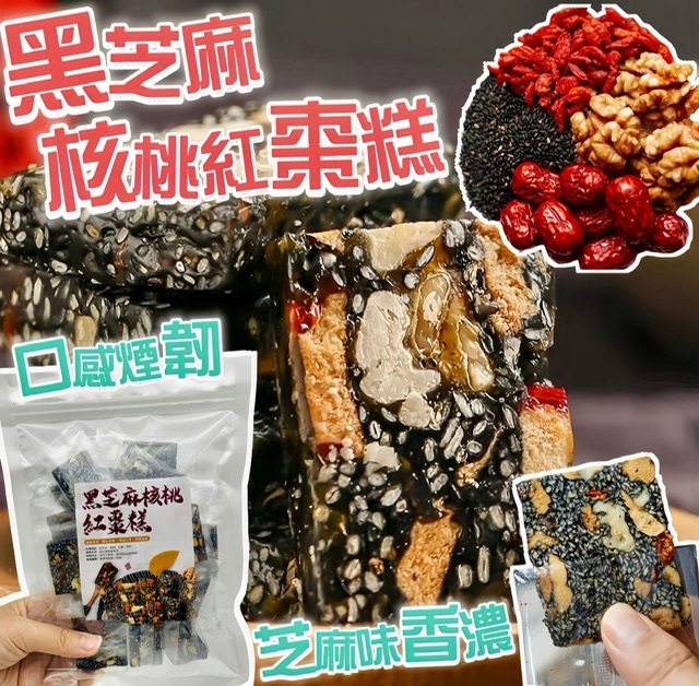 454克靚貼高質黑芝麻核桃紅棗糕 -2101172